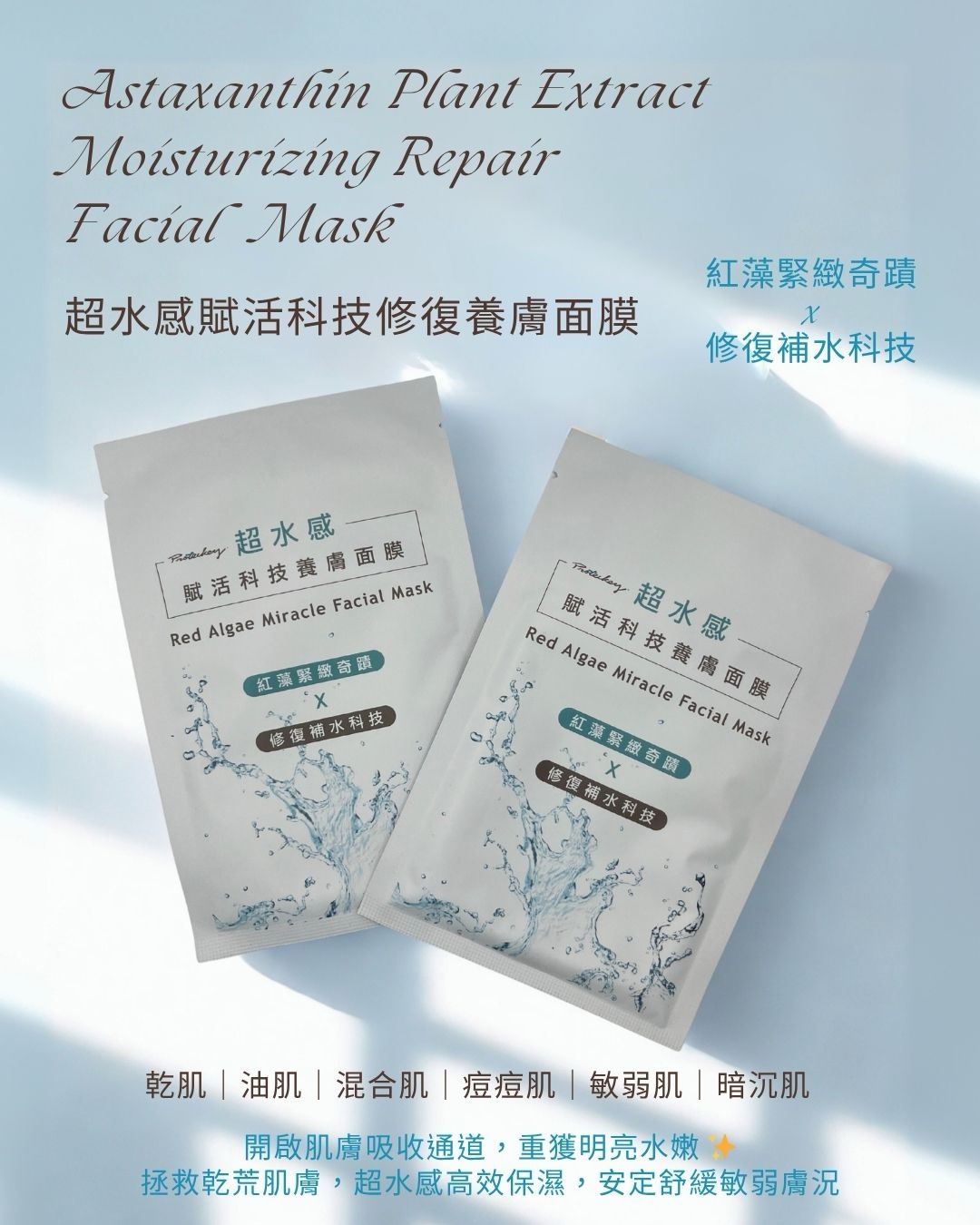 外出旅行組-紅球藻胺基酸洗面慕斯30ml+面膜*2