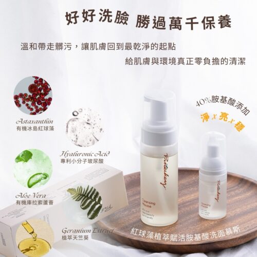 外出旅行組-紅球藻胺基酸洗面慕斯30ml+面膜*2