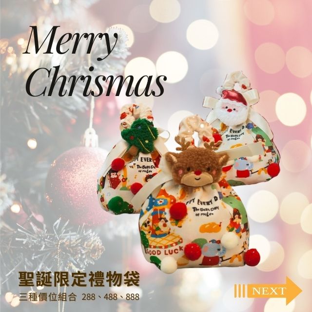 聖誕節限定禮包組合 - 交換禮物首選❤️