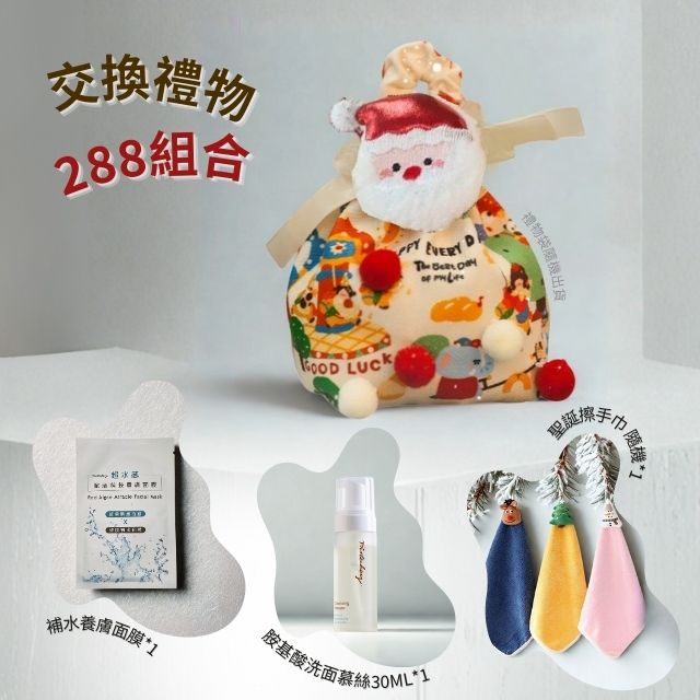 聖誕節限定禮包組合 - 交換禮物首選❤️