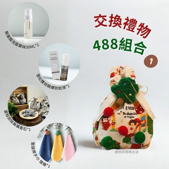 聖誕節限定禮包組合 - 交換禮物首選❤️