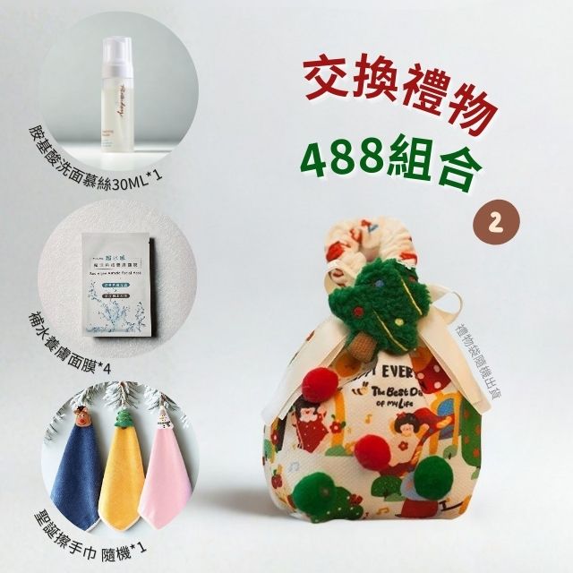 聖誕節限定禮包組合 - 交換禮物首選❤️