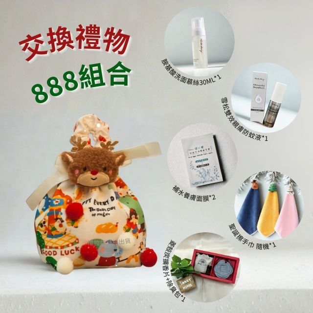 聖誕節限定禮包組合 - 交換禮物首選❤️